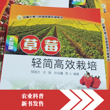 【推荐】草莓轻简高效栽培丨农业科普丨新书发售